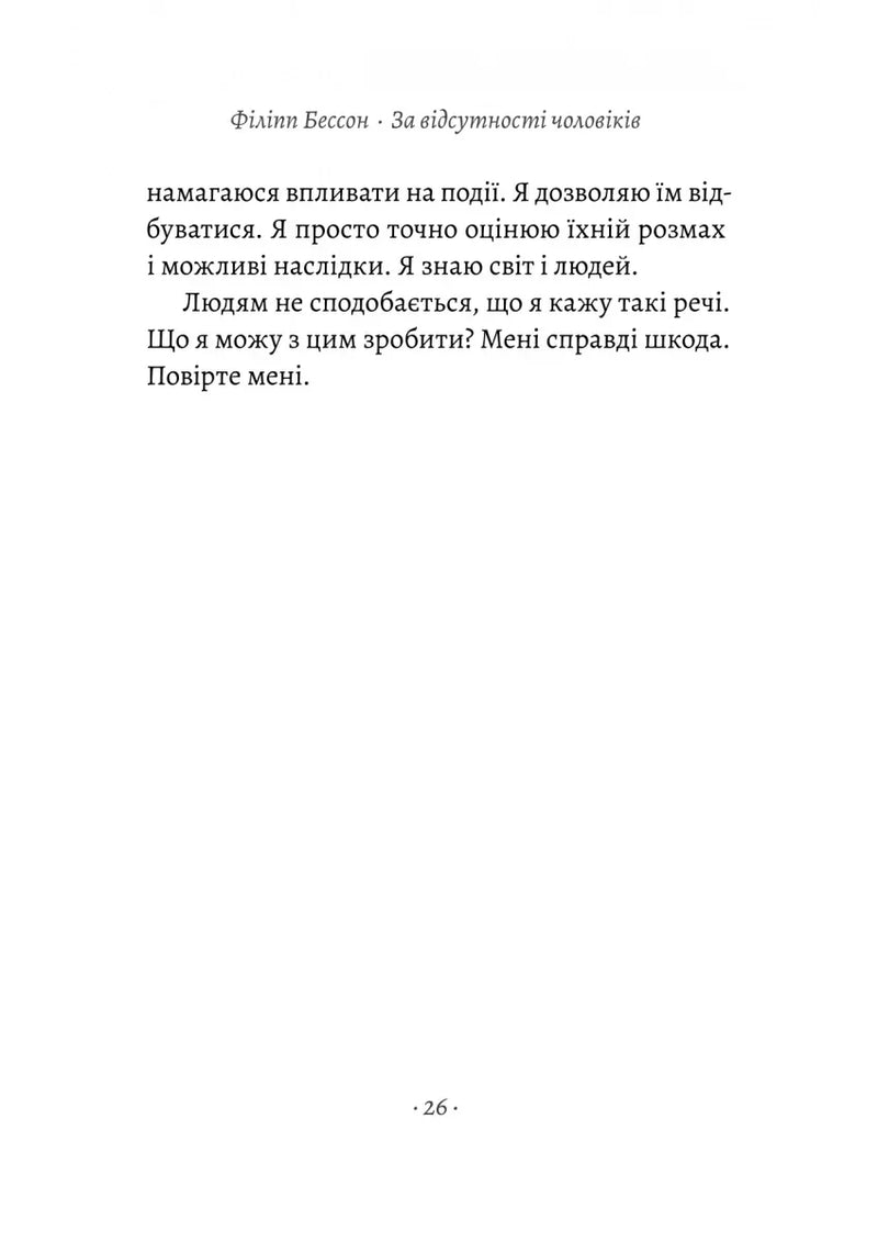 За відсутності чоловіків