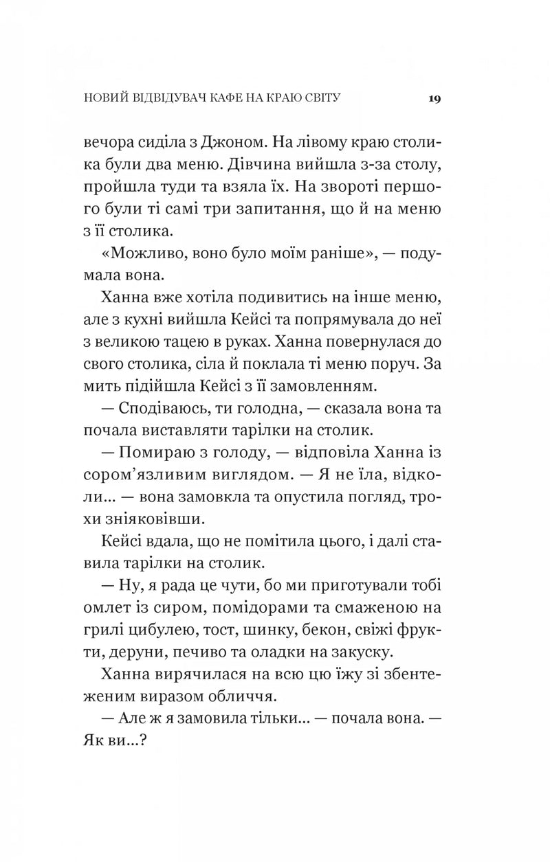 Новий відвідувач кафе на краю світу