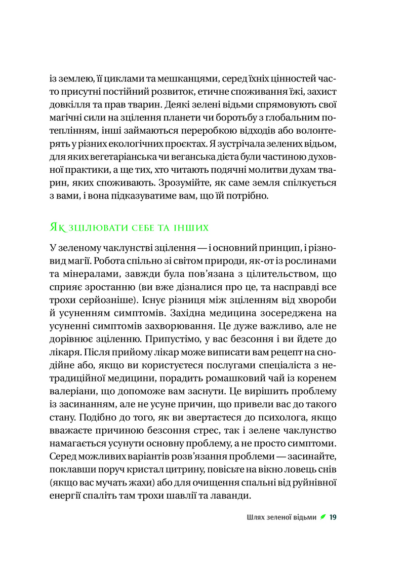 Зелене чаклунство. Як відкрити для себе магію квітів, трав, дерев, кристалів тощо