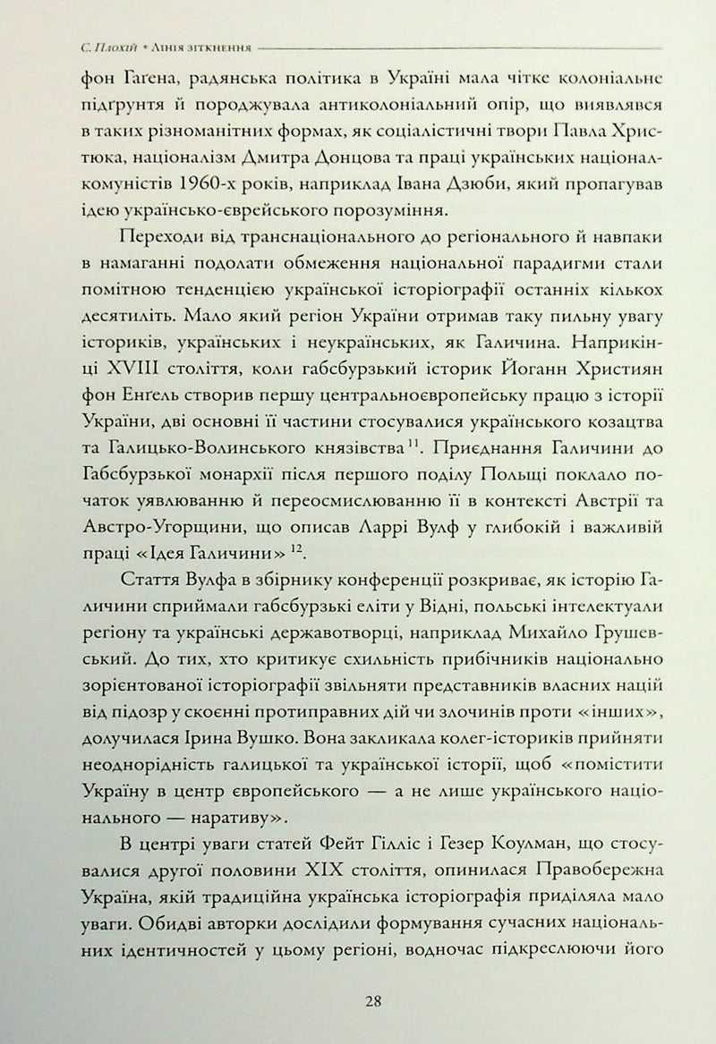 Лінія зіткнення. Нариси про минуле та сучасне України