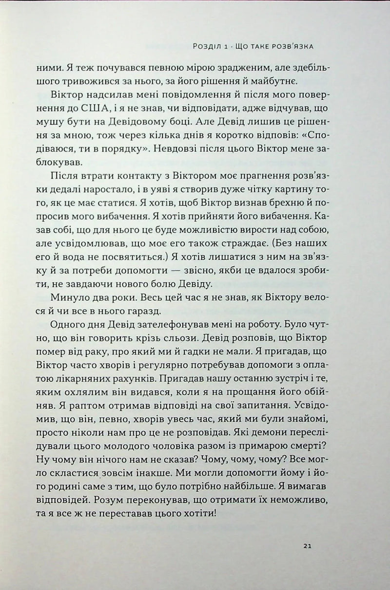 Розв'язка. Як розставити крапки над «і» в професійному й особистому житті