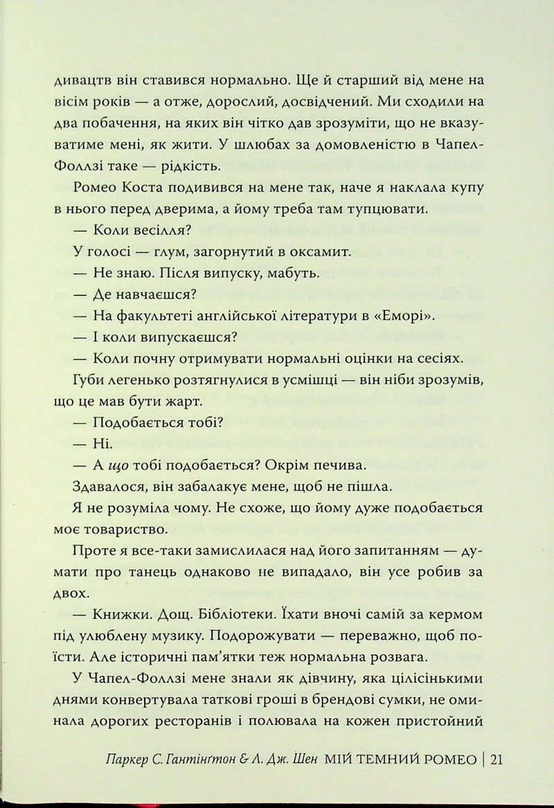 Мій темний Ромео