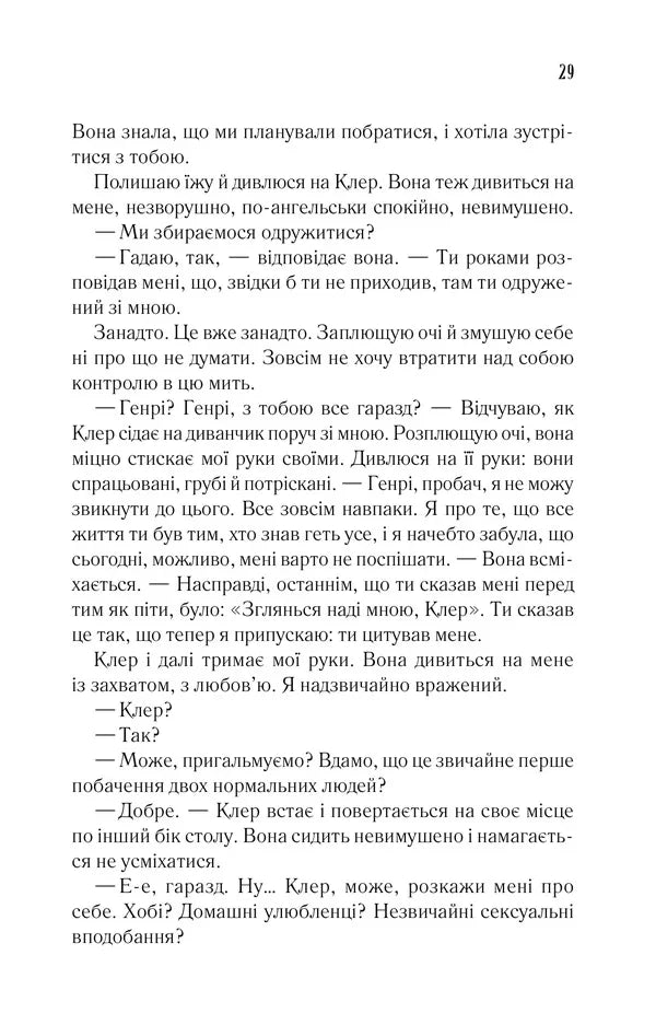 Дружина мандрівника в часі