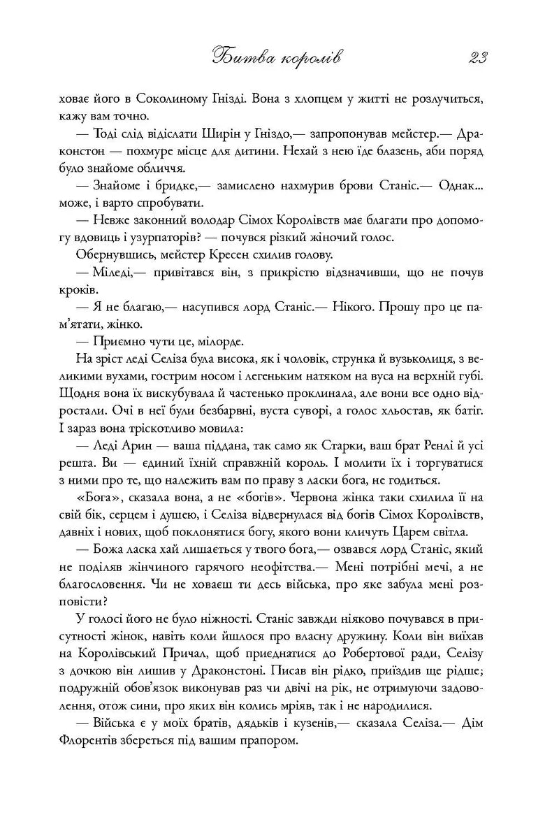 Битва королів. Пісня льду й полум'я. Книга друга