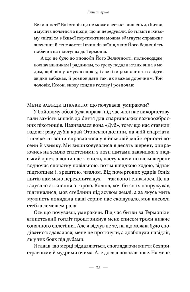 Вогняні брами. Героїчний епос про битву під Термопілами