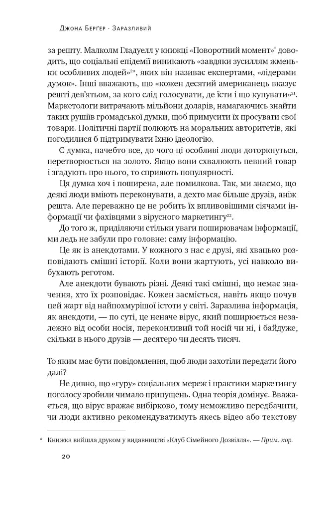 Заразливий. Психологія вірусного маркетингу