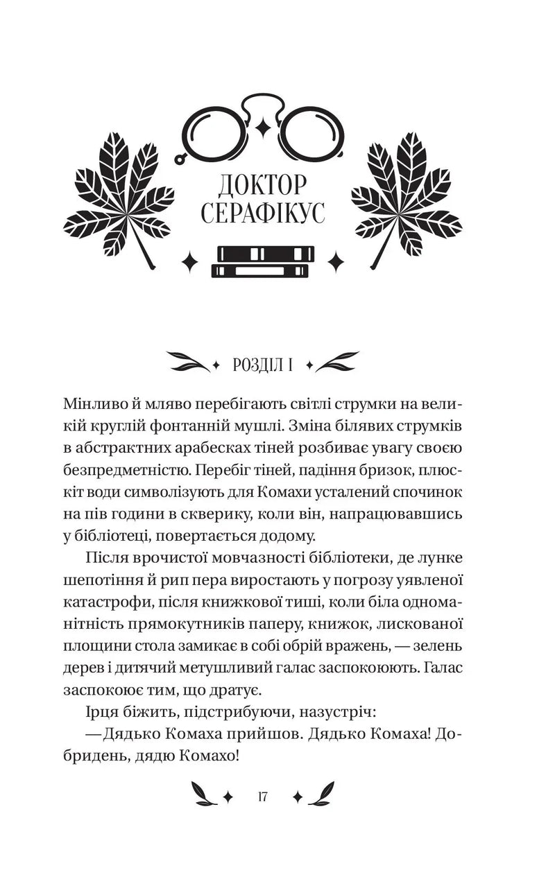 Доктор Серафікус