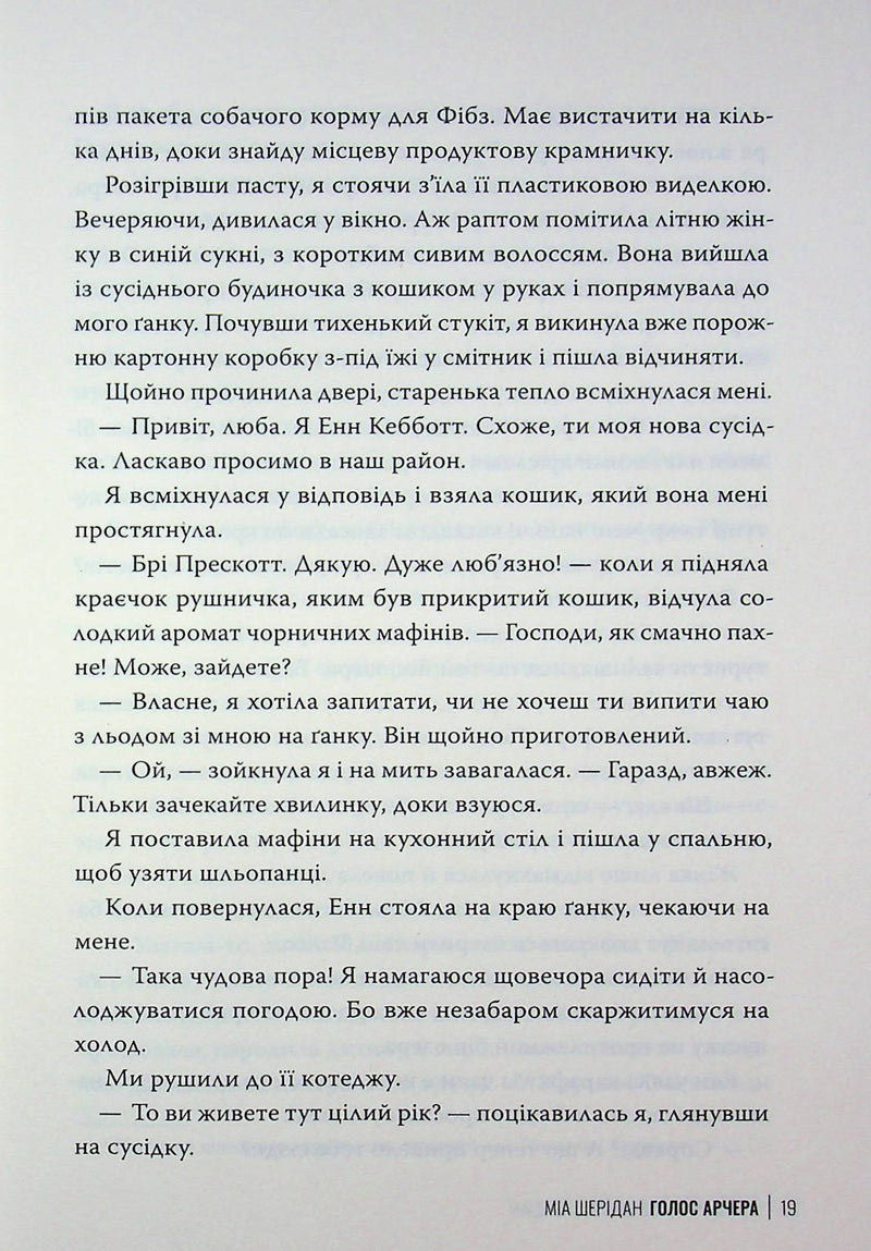 Голос Арчера. Там, де любов зустрічається з долею. Книга 1
