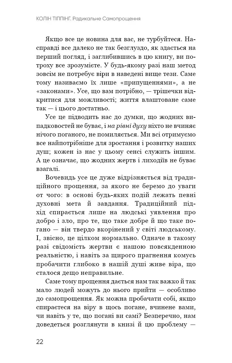 Радикальне самопрощення. Прямий шлях до істинного прийняття себе