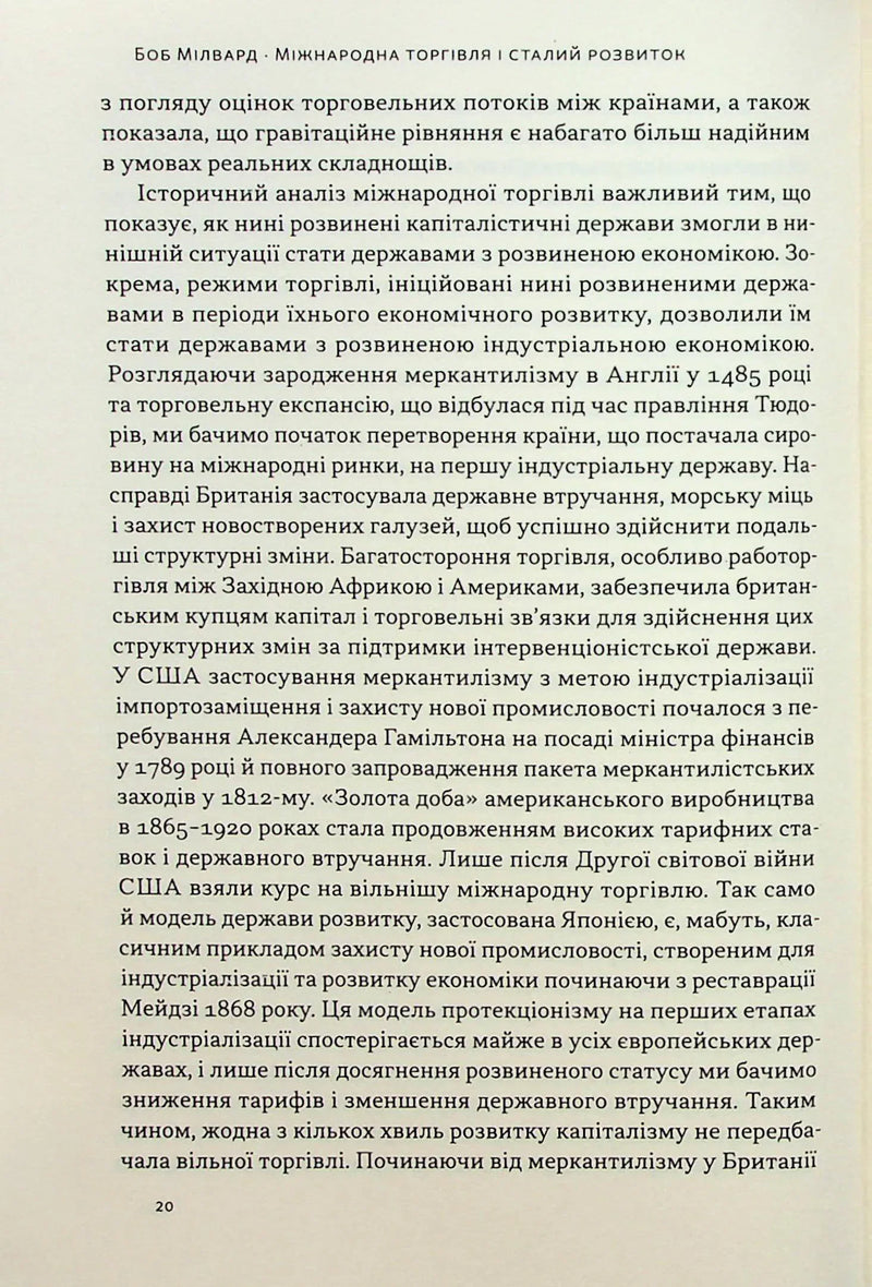 Міжнародна торгівля і сталий розвиток. Економічні, історичні та моральні аргументи на користь асиметричної глобальної торгівлі