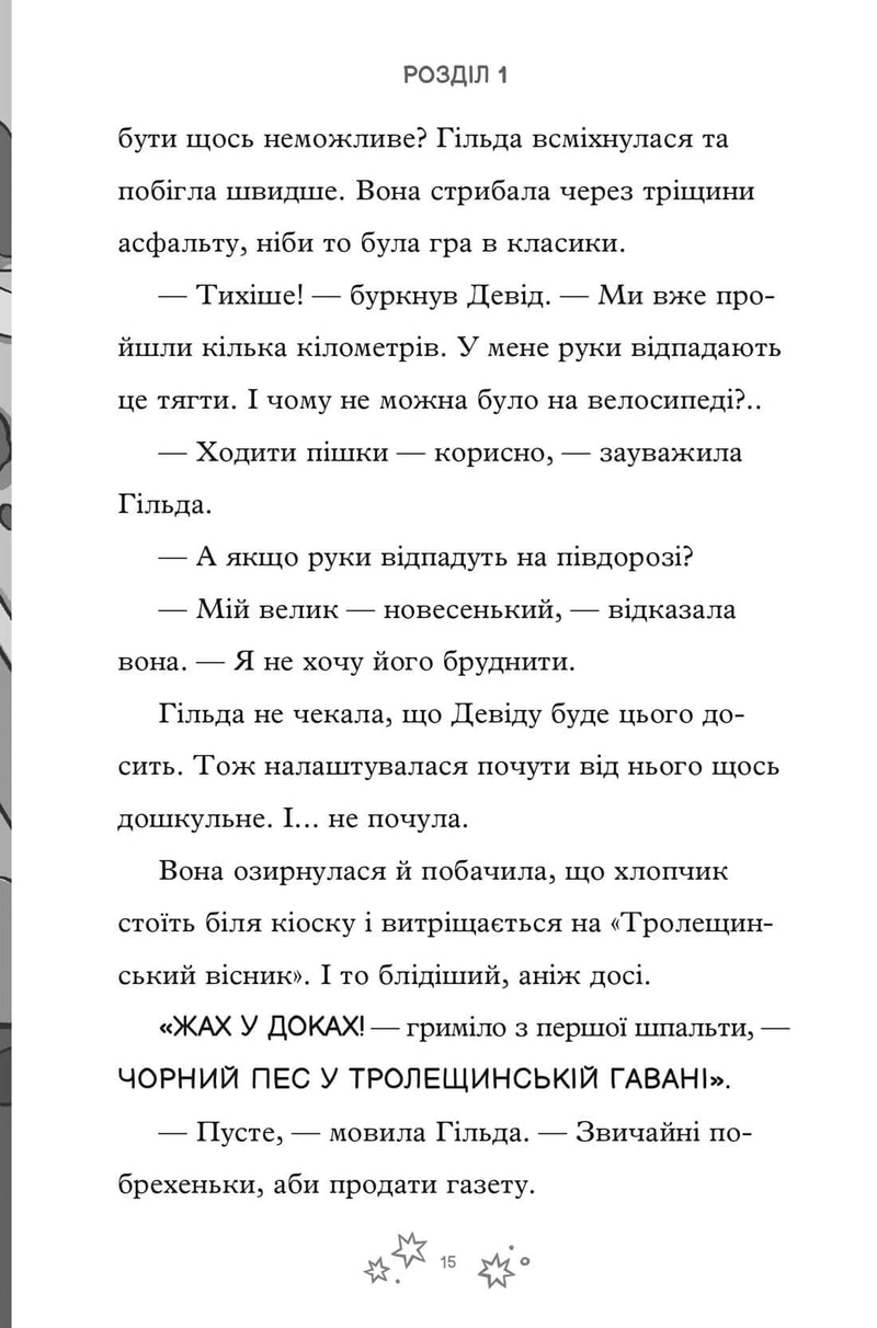 Гільда й безмежне Ніде