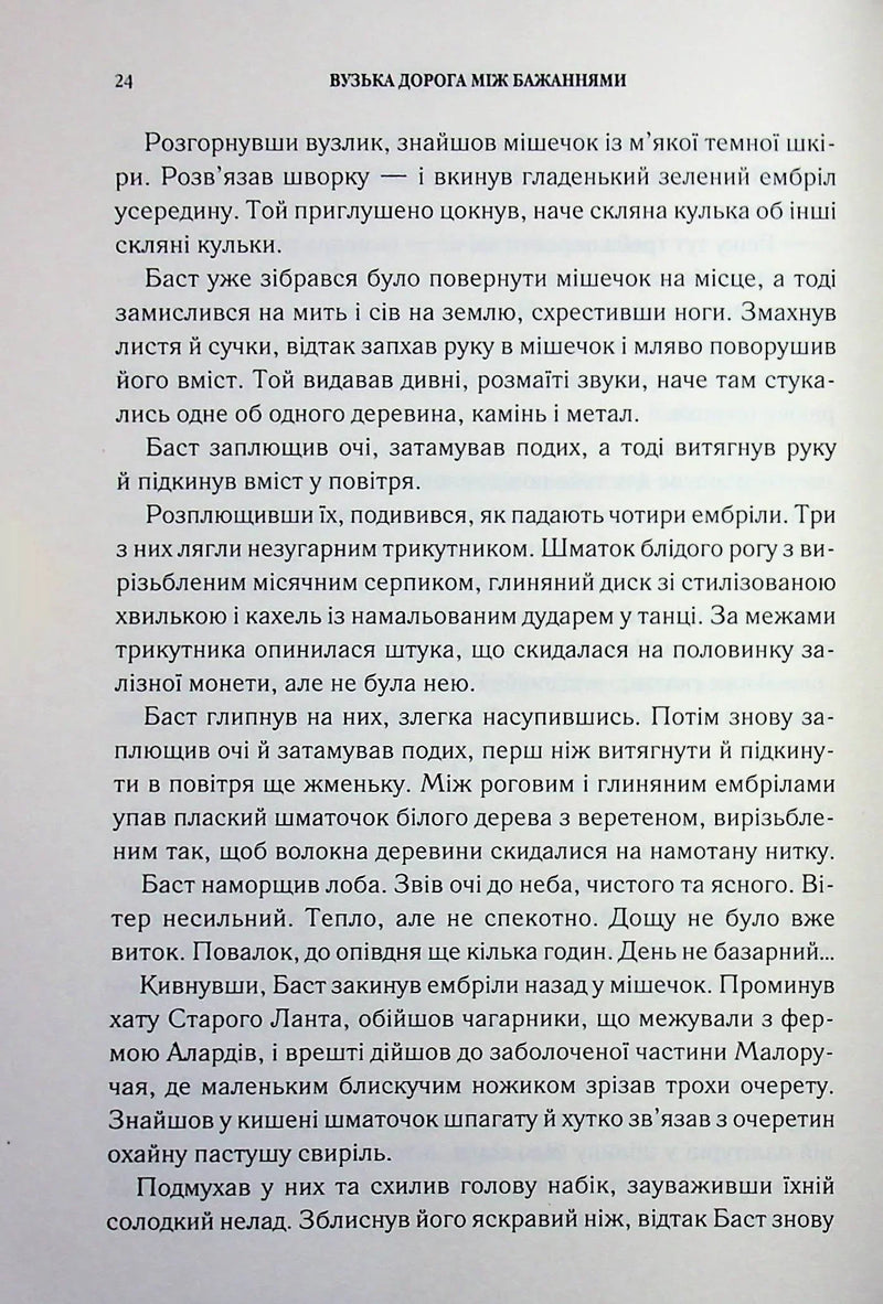 Вузька дорога між бажаннями