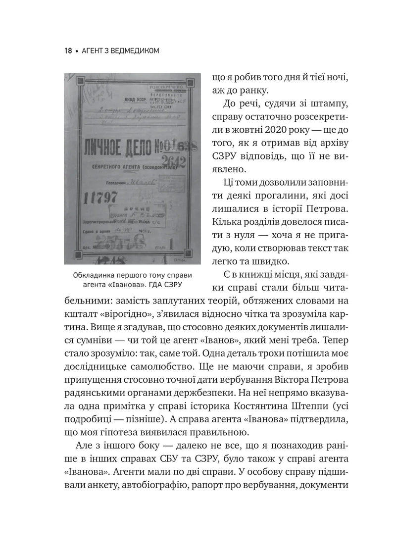 Агент із ведмедиком. Шпигунські ігри Віктора Петрова (Домонтовича)