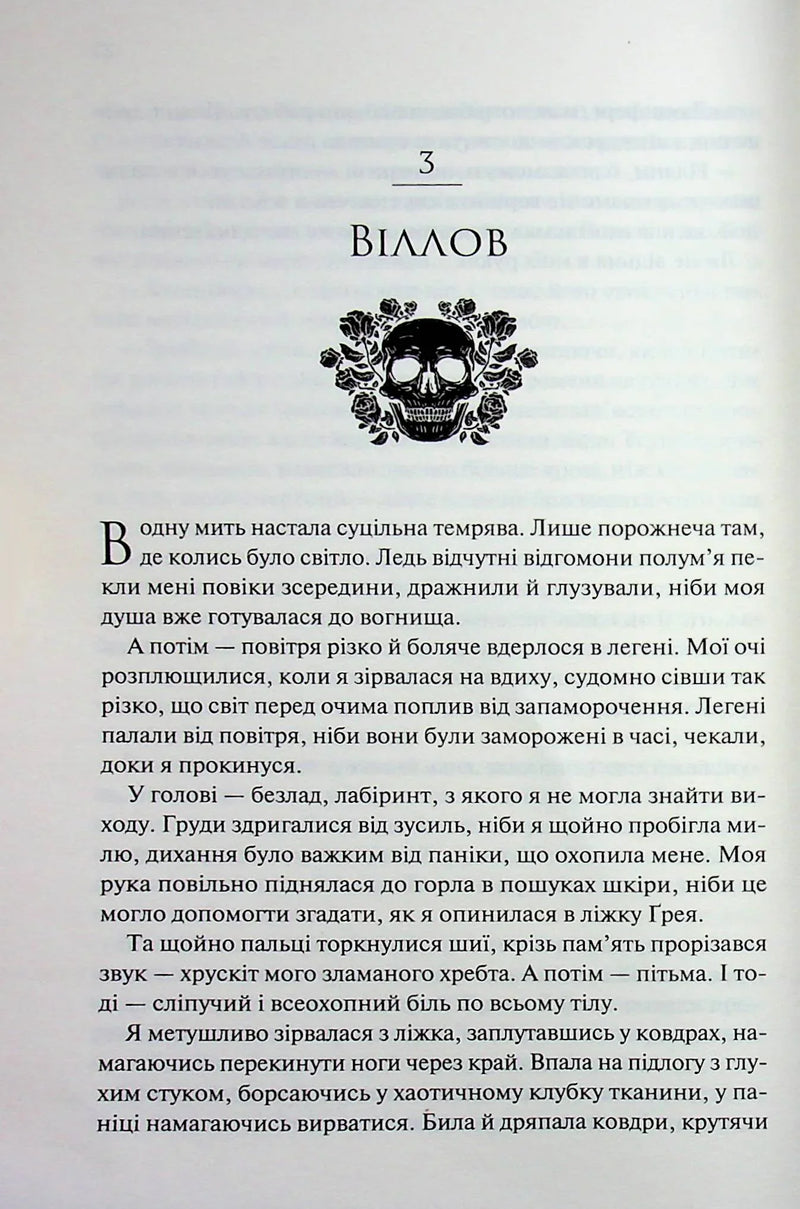 Прокляті. Ковен кісток. Книга 2