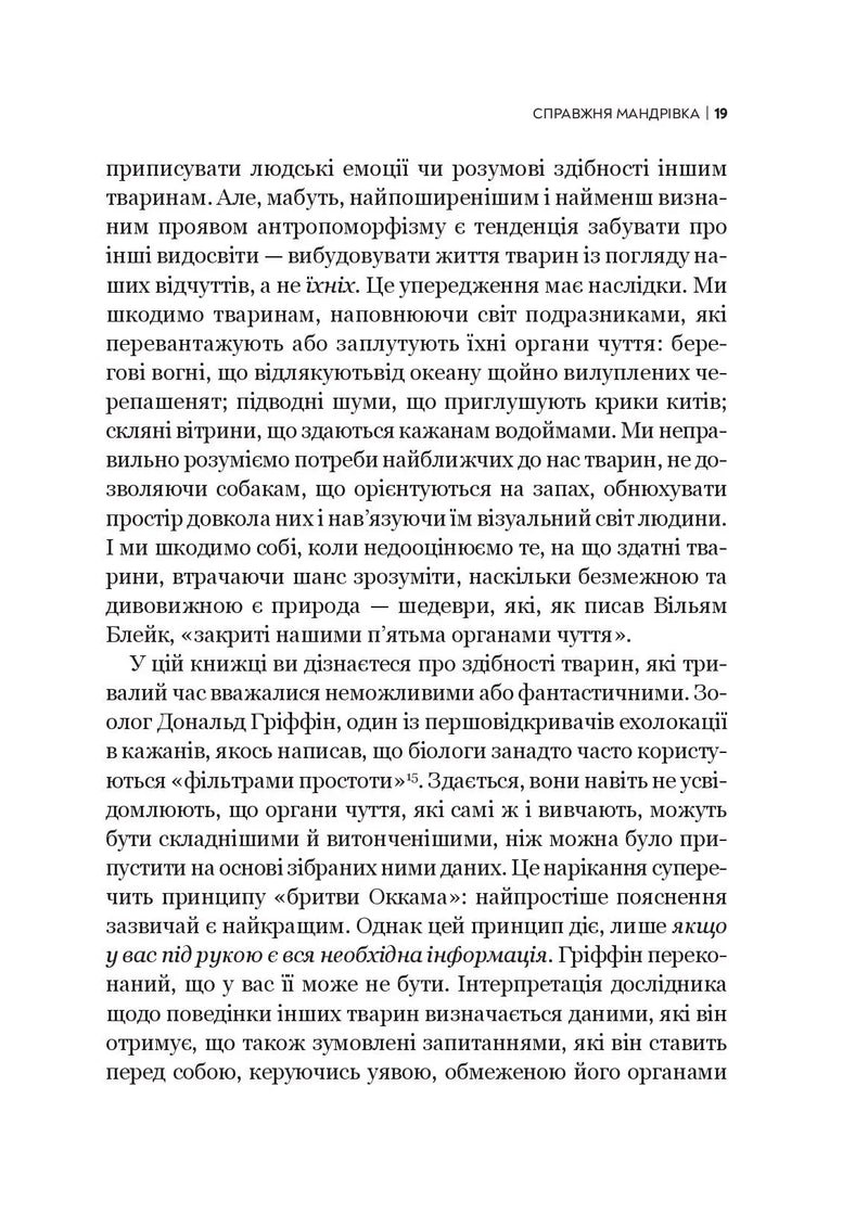Неосяжний світ. Як органи чуття тварин розкривають приховані світи навколо нас