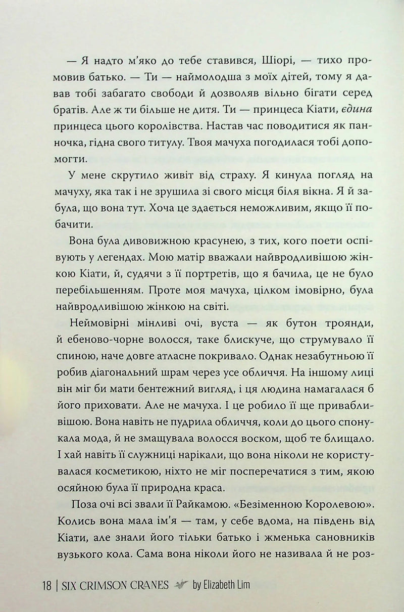 Шість багряних журавлів