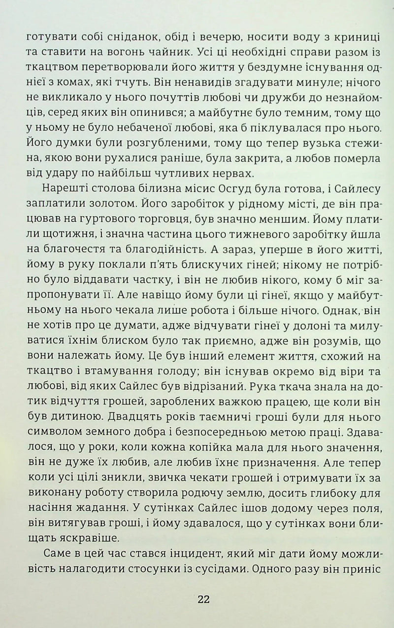 Сайлес Марнер