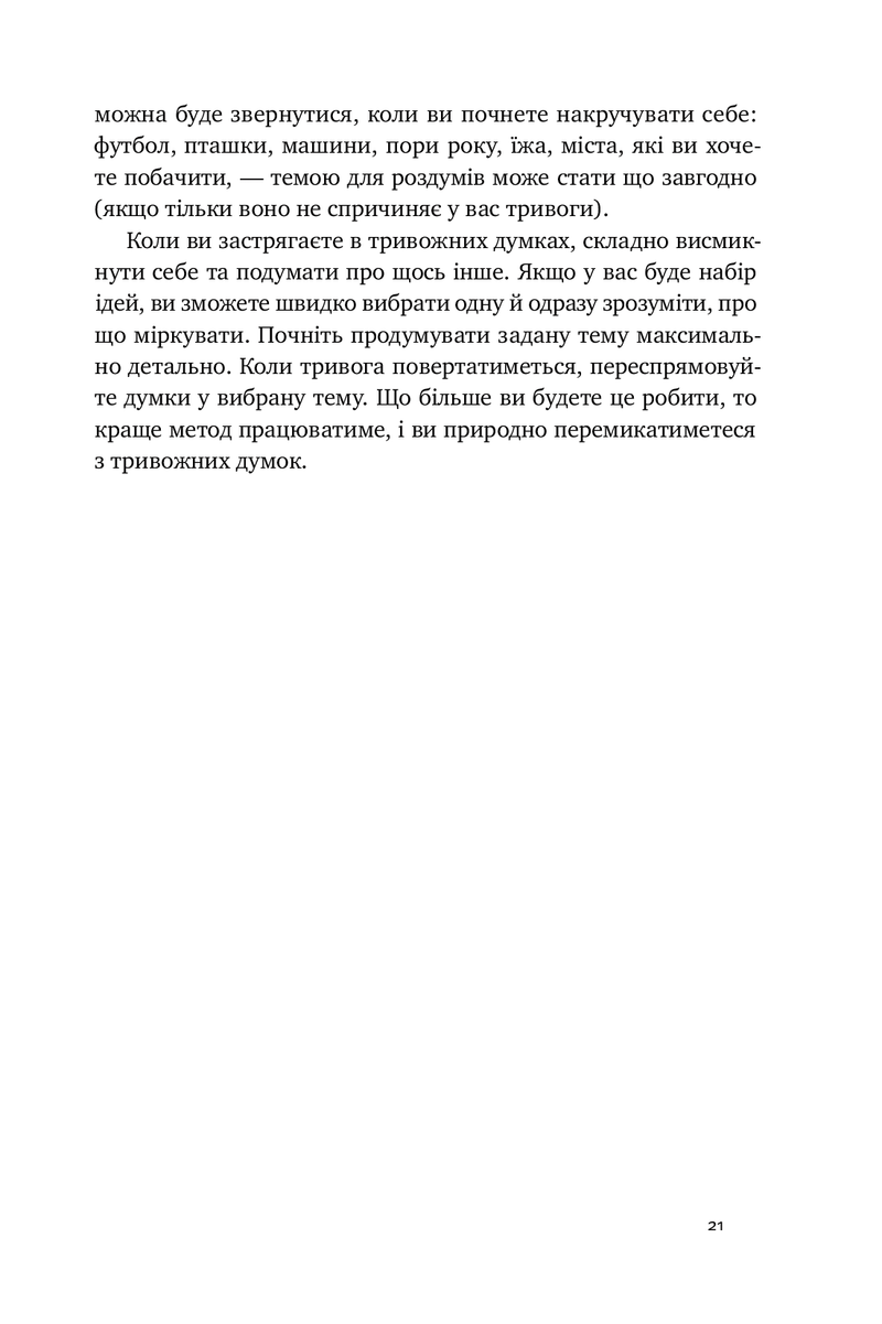 101 спосіб впоратися з тривогами, страхами й панічними атаками