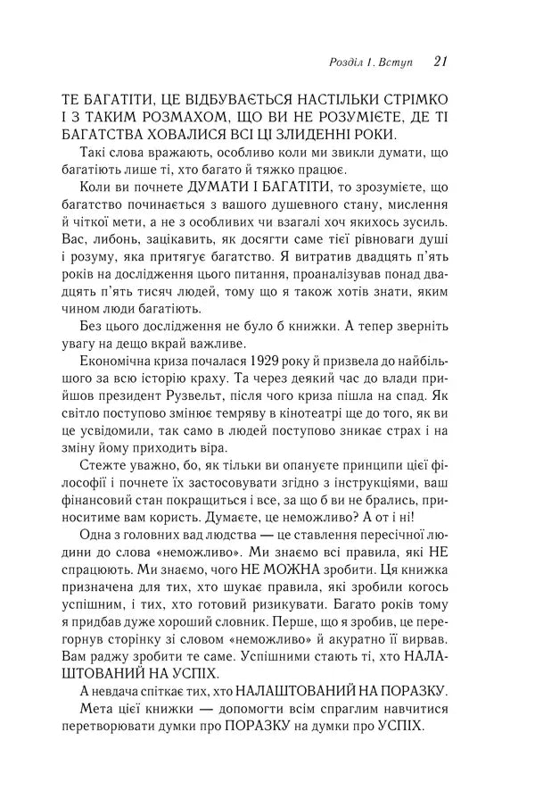 Думай і багатій