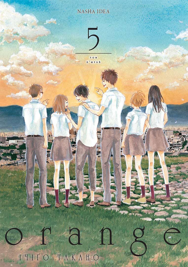 Помаранчевий Том 5