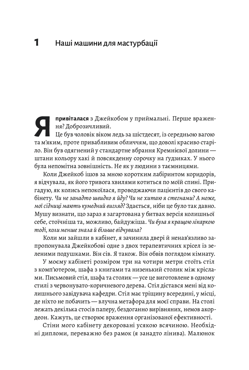 Дофамінове покоління. Де межа між болем і задоволенням