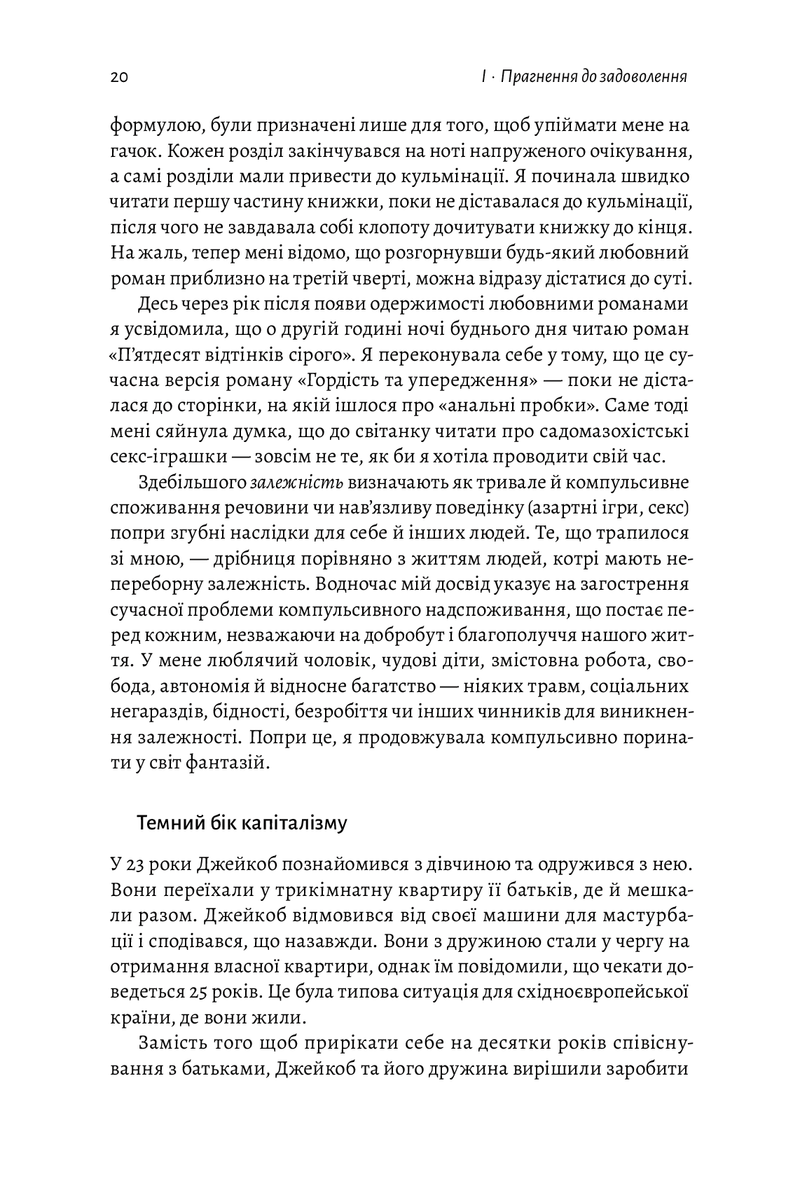 Дофамінове покоління. Де межа між болем і задоволенням