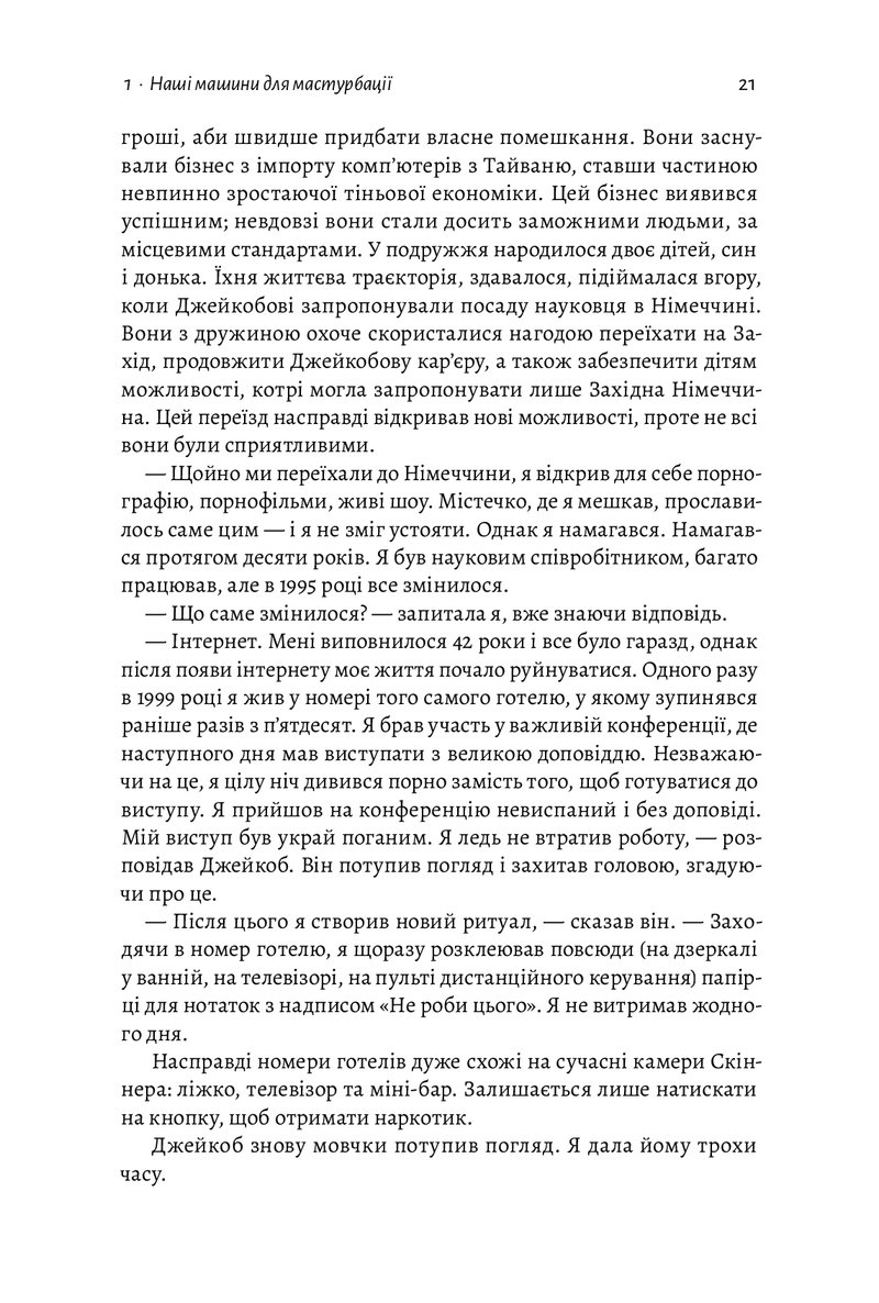 Дофамінове покоління. Де межа між болем і задоволенням