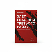 Обкладинка книги Злет і падіння Третього Райху - Вільям Ширер. BookCafe Вроцлав.