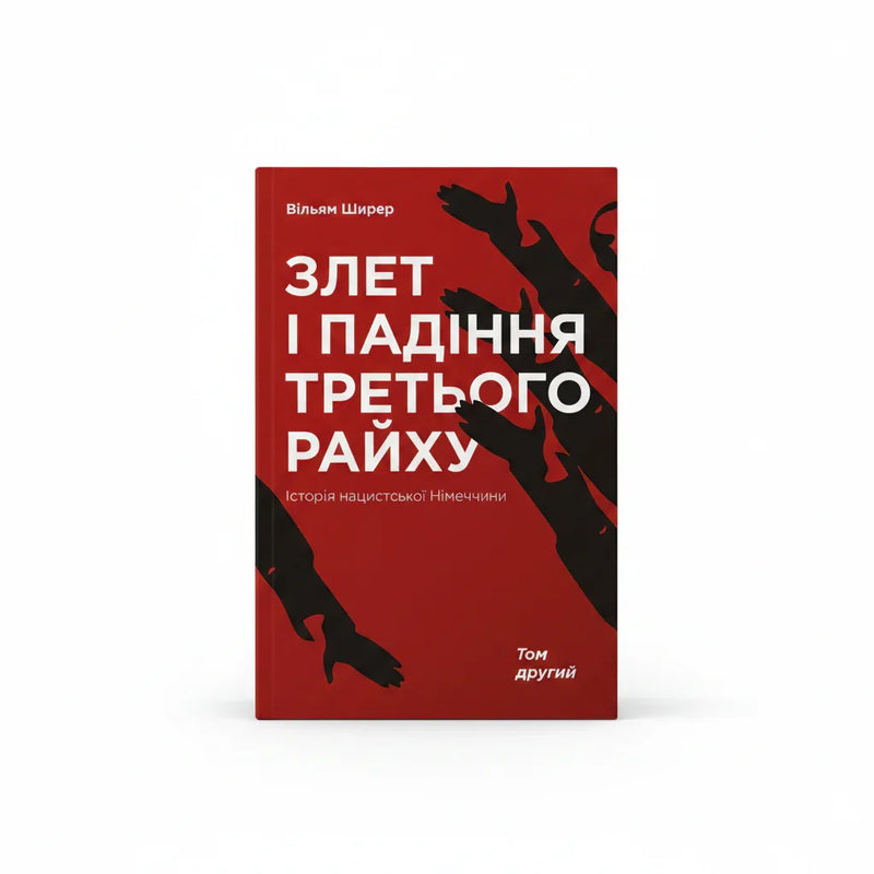 Обкладинка книги Злет і падіння Третього Райху - Вільям Ширер. BookCafe Вроцлав.