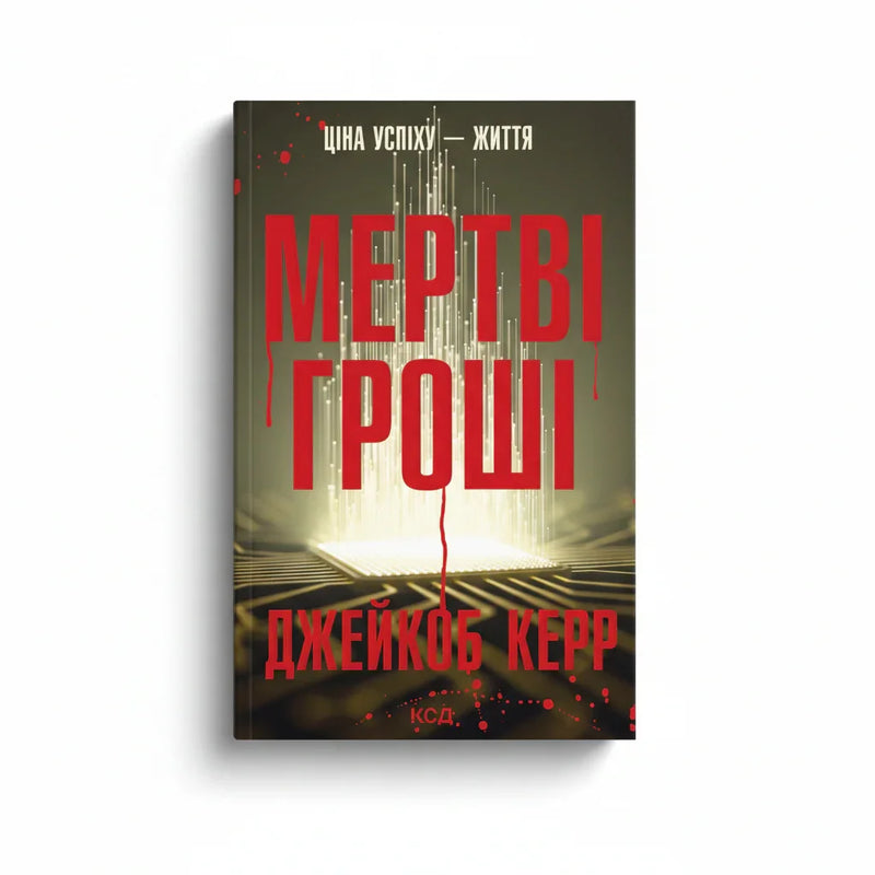 Обкладинка книги Мертві гроші - Джейкоб Керр. BookCafe Вроцлав.
