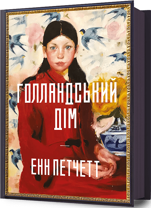 Голландський дім