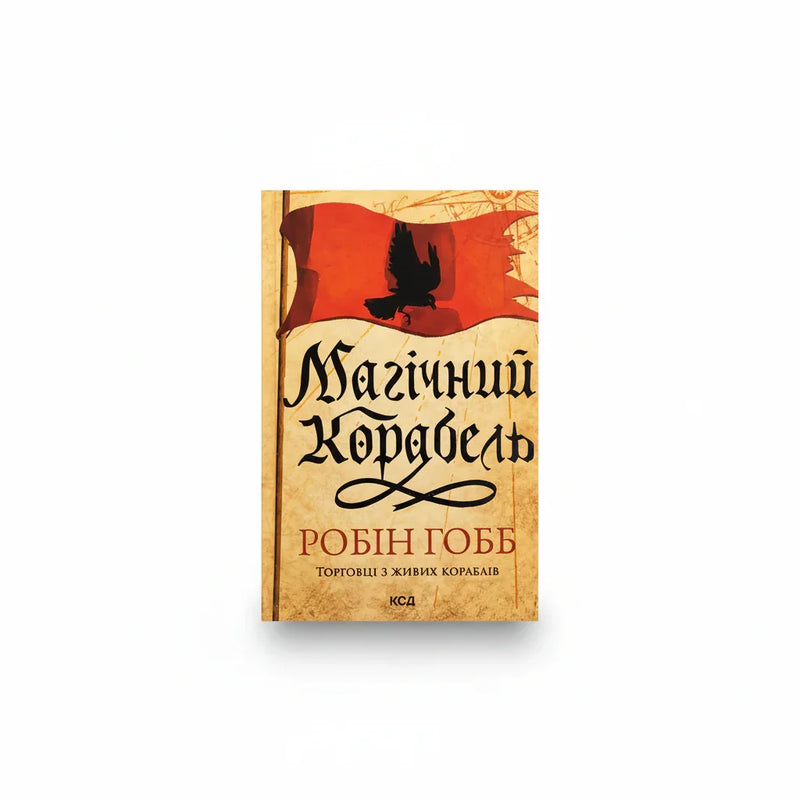 Паперова книга «Магічний корабель», автор Робін Гобб, BookCafe