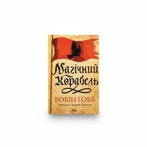 Паперова книга «Магічний корабель», автор Робін Гобб, BookCafe