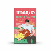 Обкладинка книги «Ненавиджу тебе кохати» у комплекті «Романтичні бестселери Алі Гейзелвуд»