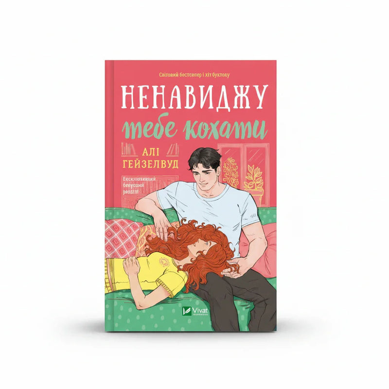 Обкладинка книги «Ненавиджу тебе кохати» у комплекті «Романтичні бестселери Алі Гейзелвуд»