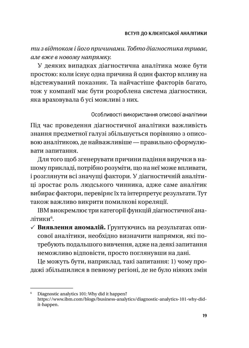 Клієнтська аналітика. Як зрозуміти покупців, підвищити їхню лояльність і збільшити доходи компанії