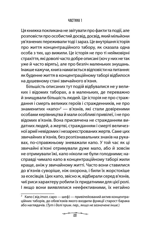 Людина в пошуках справжнього сенсу. Психолог у концтаборі