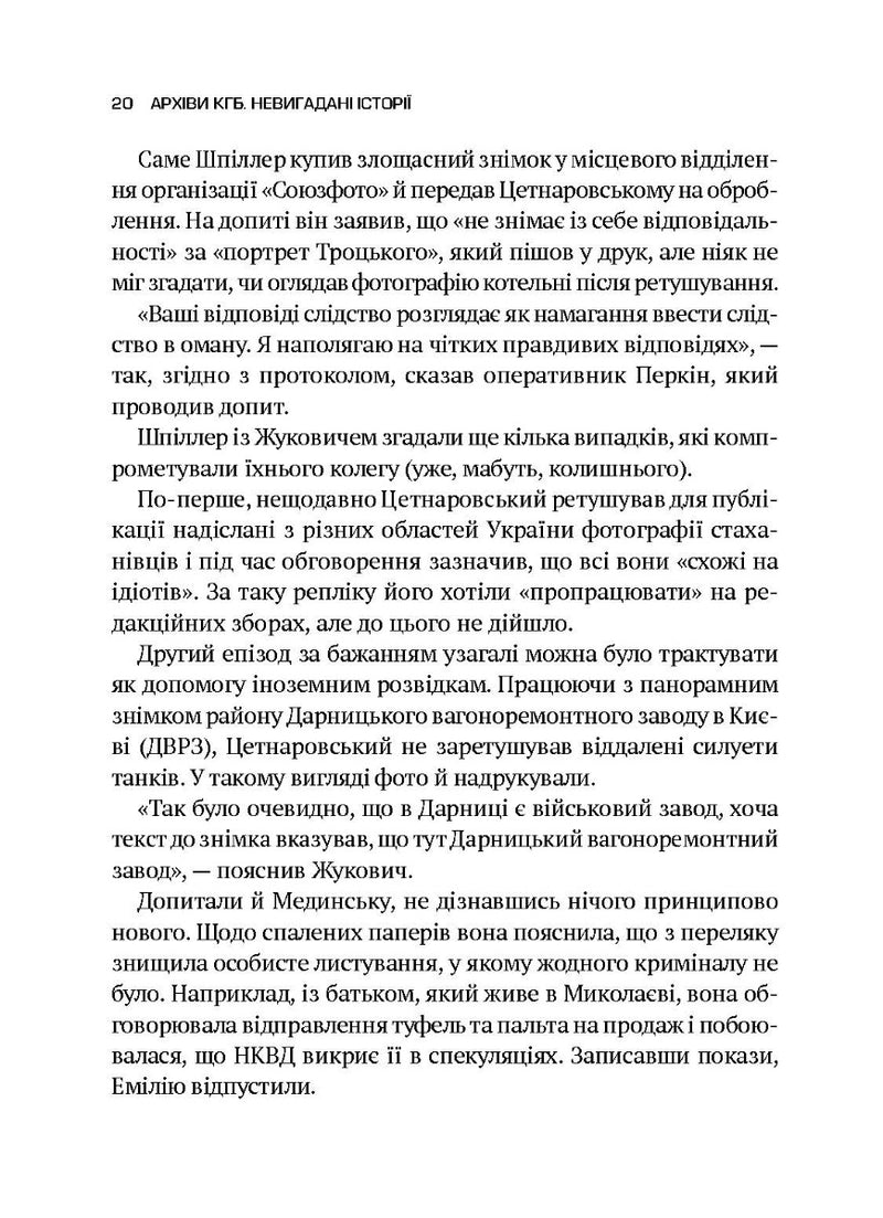 Архіви КГБ. Невигадані історії