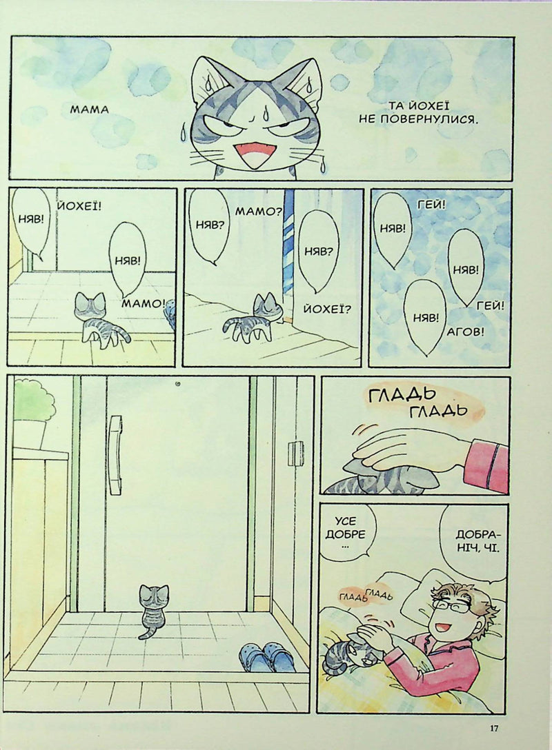 Чі. Життя однієї киці