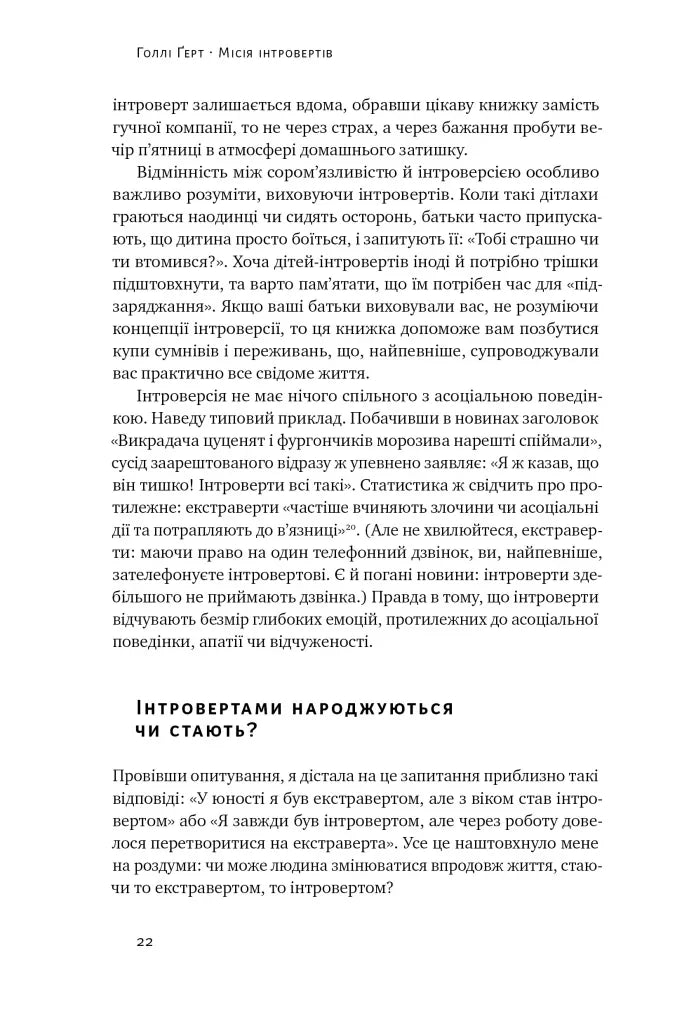 Місія інтровертів. Чому світу важливо, щоб ви були собою