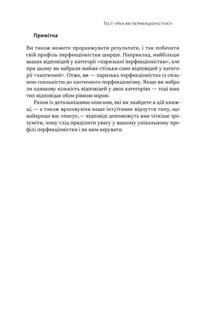 Посібник перфекціоністки. Як припинити все контролювати