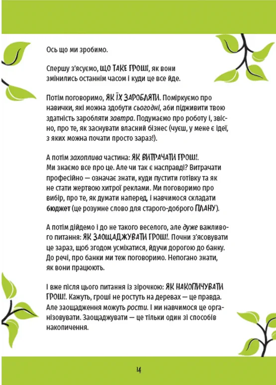 КЕШ. Як заробляти, заощаджувати, витрачати, накопичувати, жертвувати
