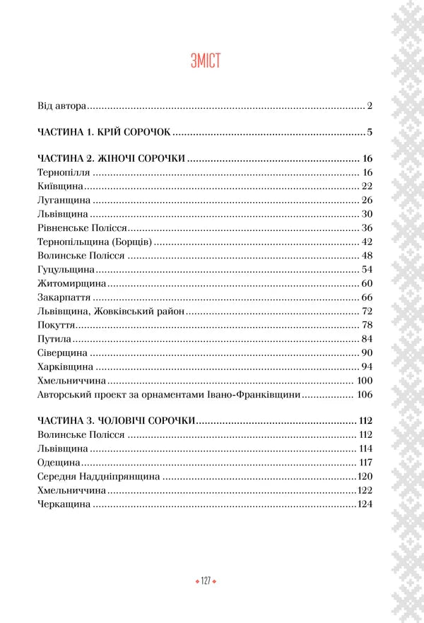 Українська вишиванка. Мальовничі узори, мотиви, схеми крою