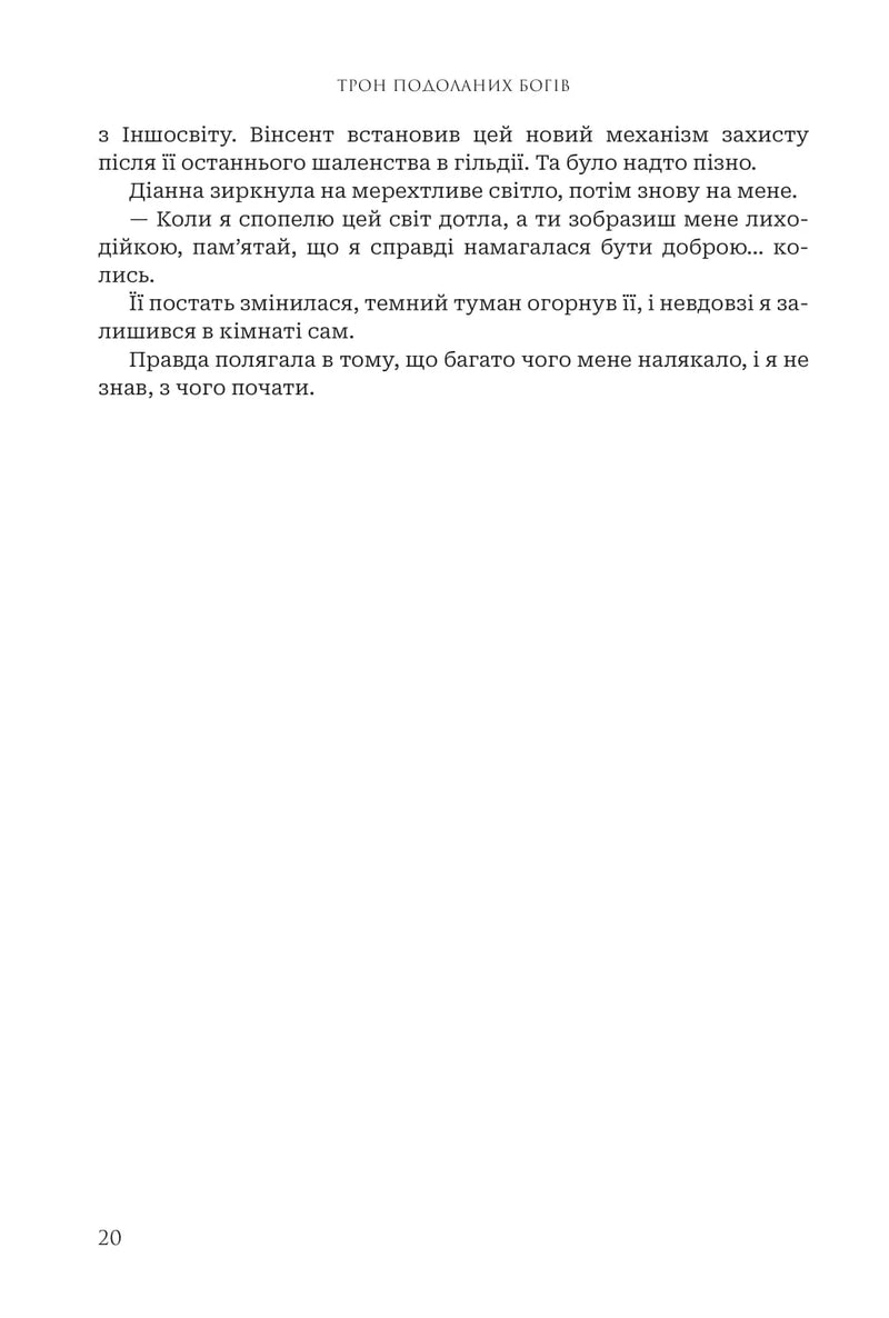 Трон подоланих богів