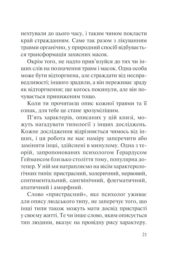 П'ять травм і масок, які заважають бути собою