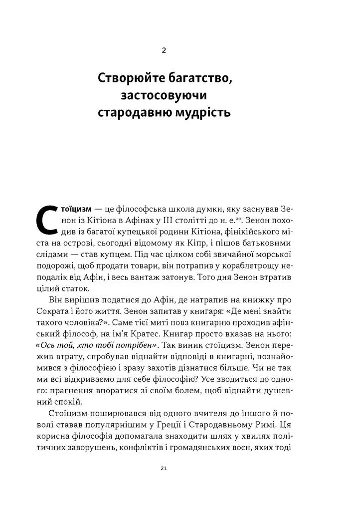 Стоїчний шлях до багатства. Стародавня мудрість для стійкого добробуту