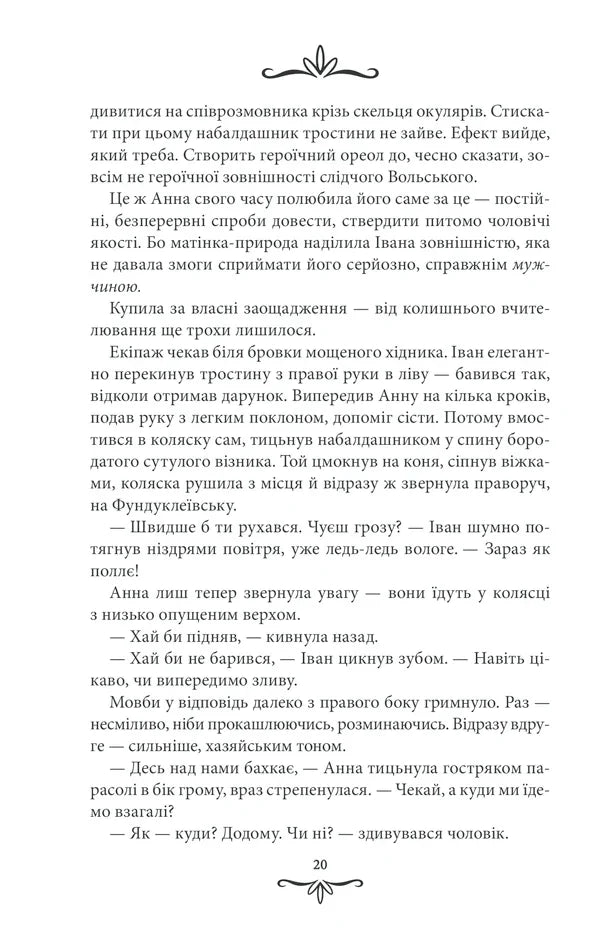 Життя на карту. Київська сищиця