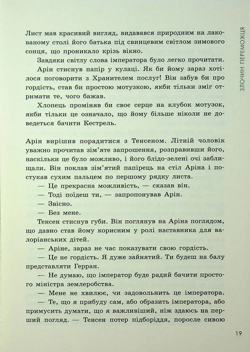 Злочин переможця. Книга 2