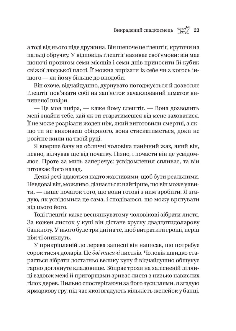 Викрадений спадкоємець