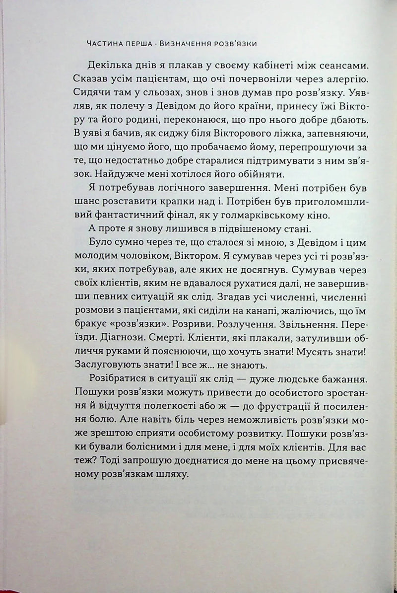 Розв'язка. Як розставити крапки над «і» в професійному й особистому житті